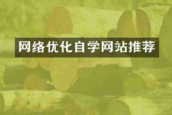 网络优化自学网站推荐