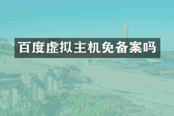 百度虚拟主机免备案吗