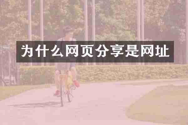 为什么网页分享是网址