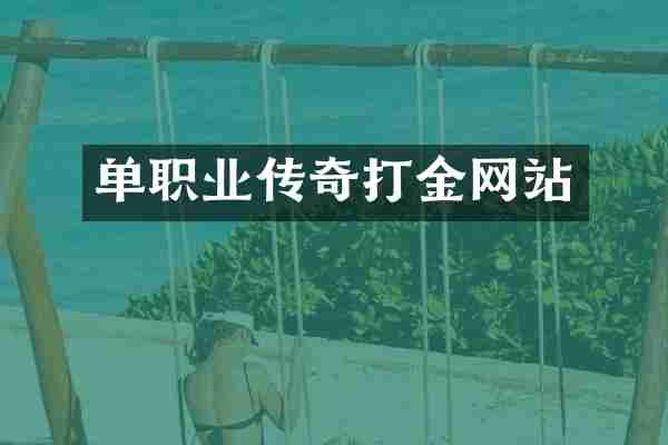 单职业传奇打金网站
