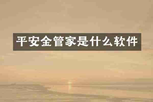 平安金管家是什么软件