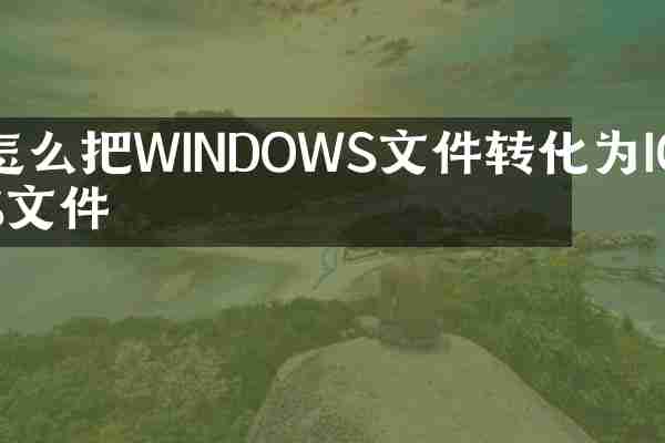 怎么把WINDOWS文件转化为IOS文件