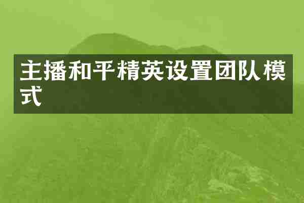 主播和平精英设置团队模式