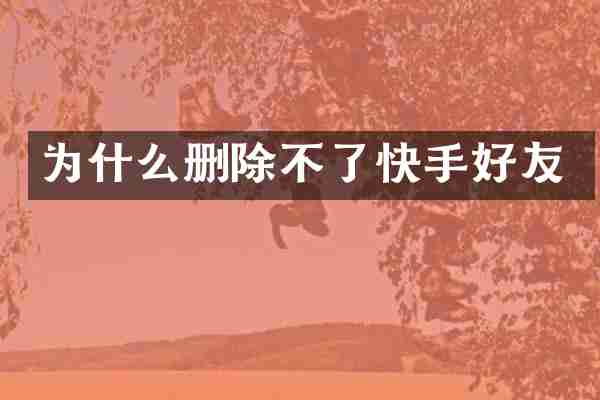 为什么删除不了快手好友
