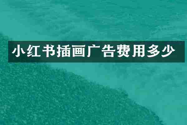 小红书插画广告费用多少