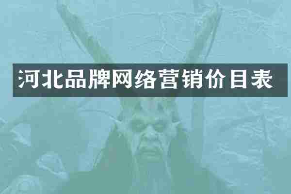 河北品牌网络营销价目表