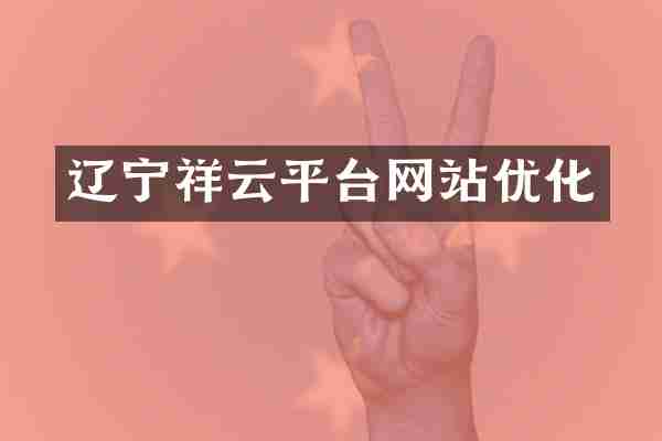 辽宁祥云平台网站优化