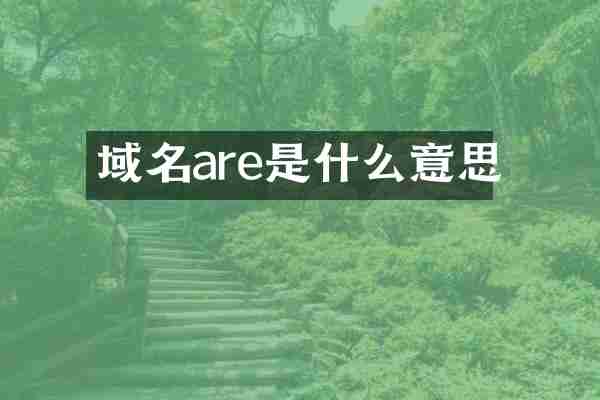 域名are是什么意思