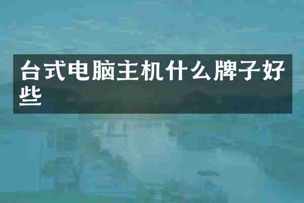 台式电脑主机什么牌子好些