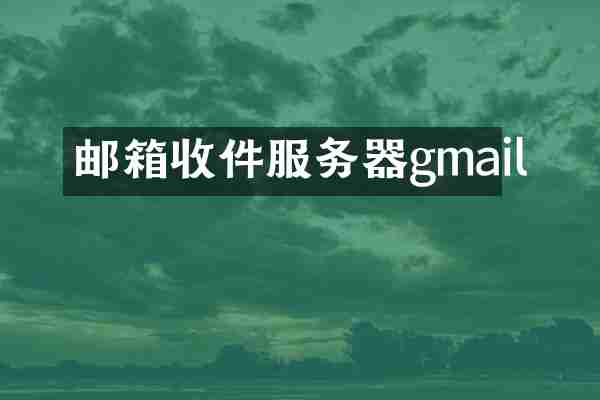 邮箱收件服务器gmail