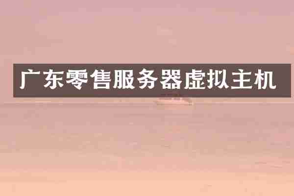广东零售服务器虚拟主机
