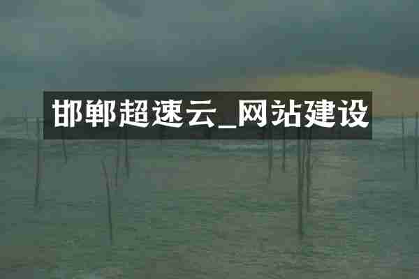 邯郸超速云_网站建设