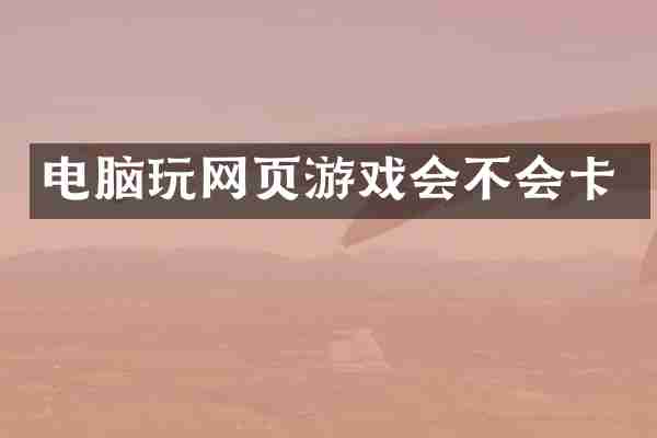 电脑玩网页游戏会不会卡