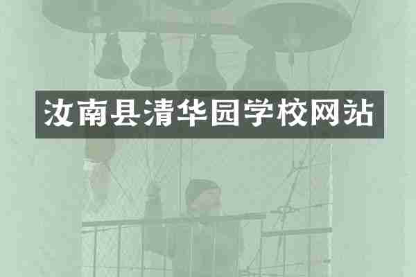 汝南县清华园学校网站
