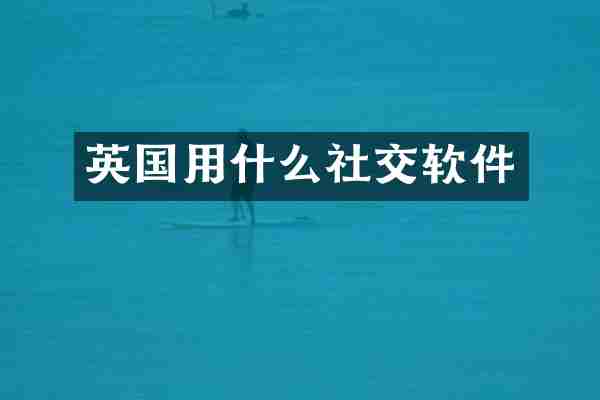英国用什么社交软件