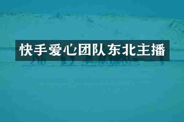 快手爱心团队东北主播