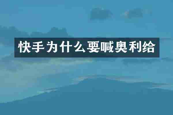 快手为什么要喊奥利给