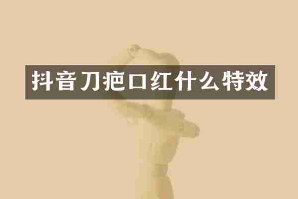 抖音刀疤口红什么特效