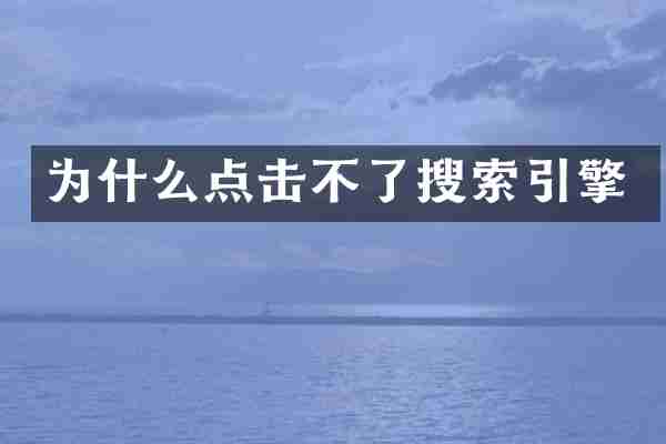 为什么点击不了搜索引擎