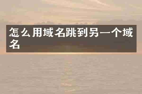 怎么用域名跳到另一个域名