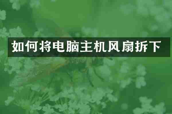 如何将电脑主机风扇拆下