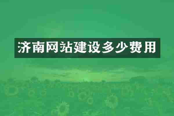 济南网站建设多少费用