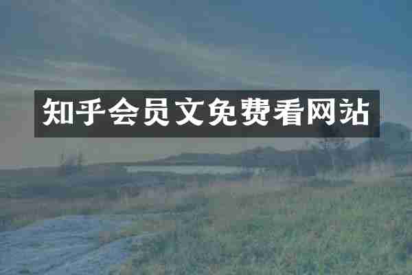 知乎会员文免费看网站