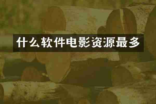 什么软件电影资源最多