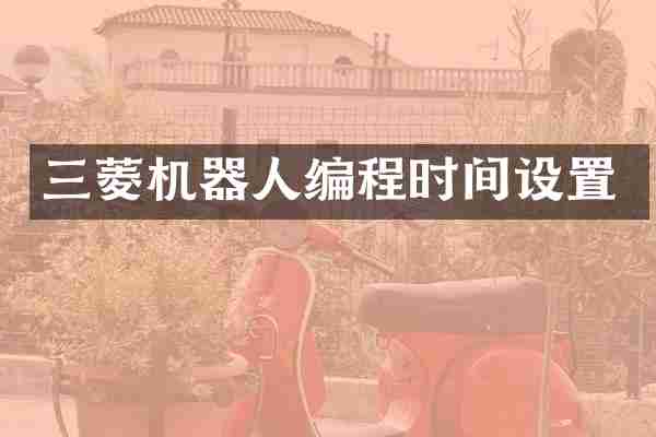 三菱机器人编程时间设置