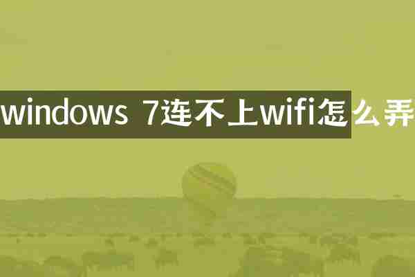 windows 7连不上wifi怎么弄