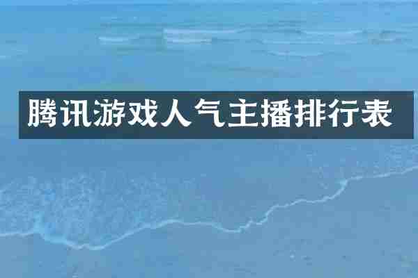 腾讯游戏人气主播排行表