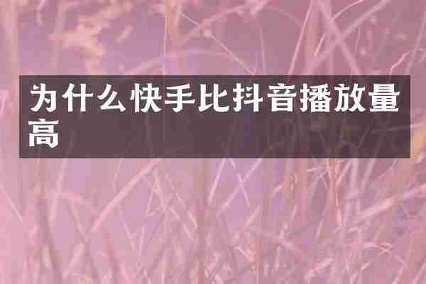 为什么快手比抖音播放量高