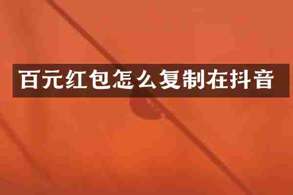 百元红包怎么复制在抖音