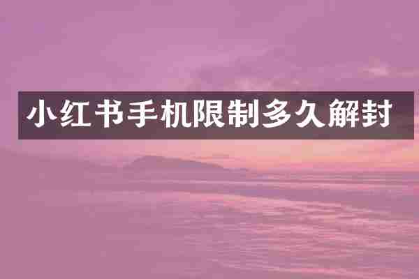 小红书手机限制多久解封