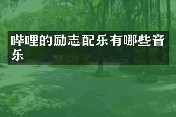 哔哩的励志配乐有哪些音乐