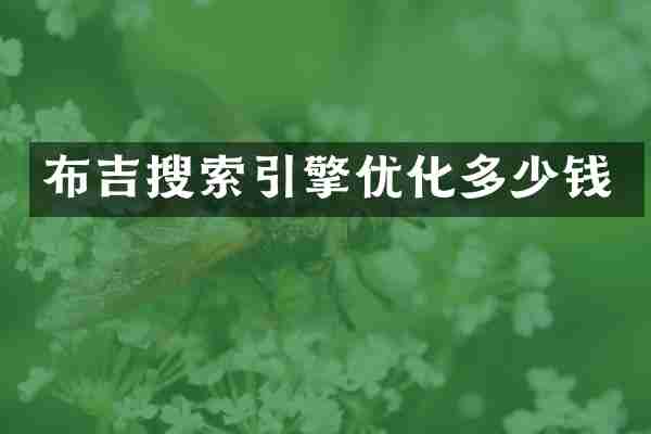 布吉搜索引擎优化多少钱