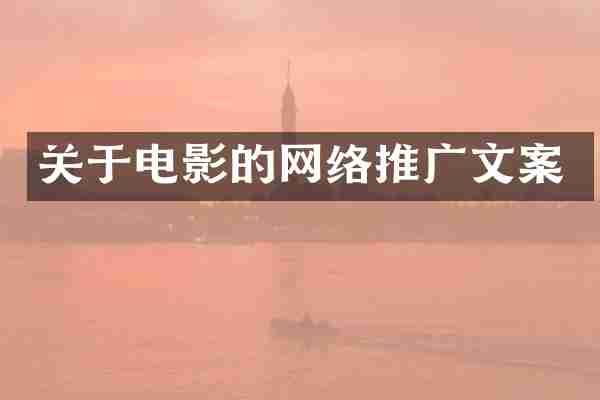 关于电影的网络推广文案