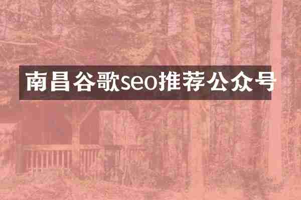 南昌谷歌seo推荐公众号