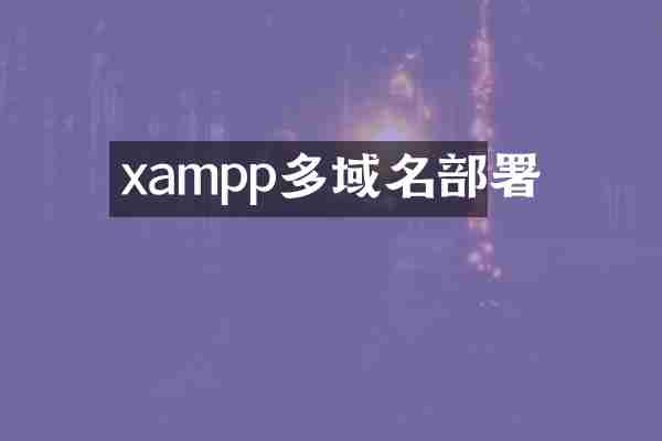 xampp多域名部署