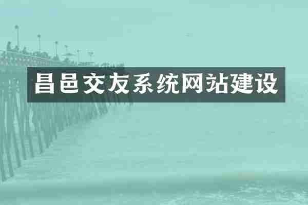 昌邑交友系统网站建设