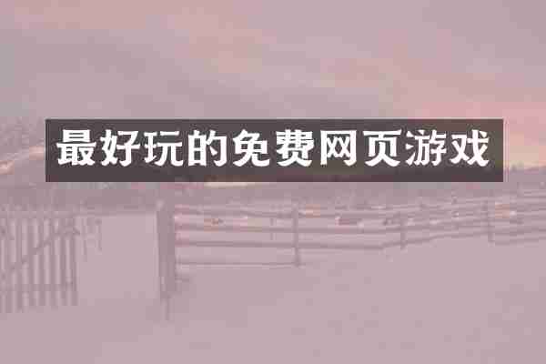最好玩的免费网页游戏