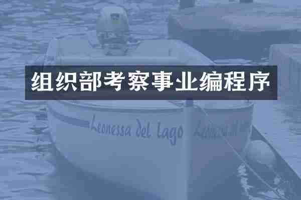 组织部考察事业编程序