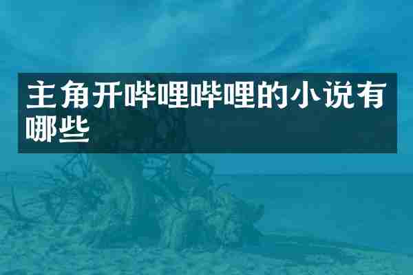 主角开哔哩哔哩的小说有哪些