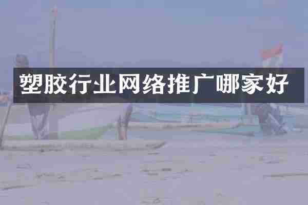 塑胶行业网络推广哪家好