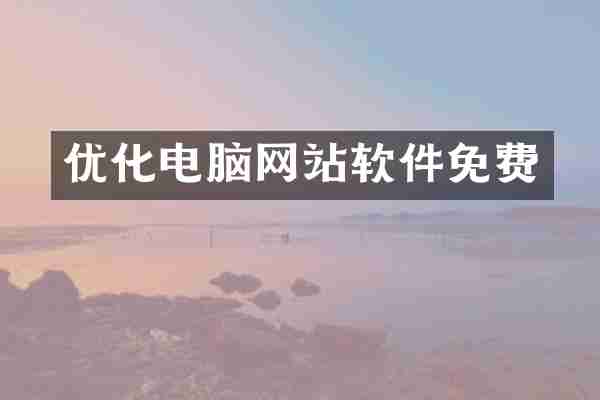 优化电脑网站软件免费