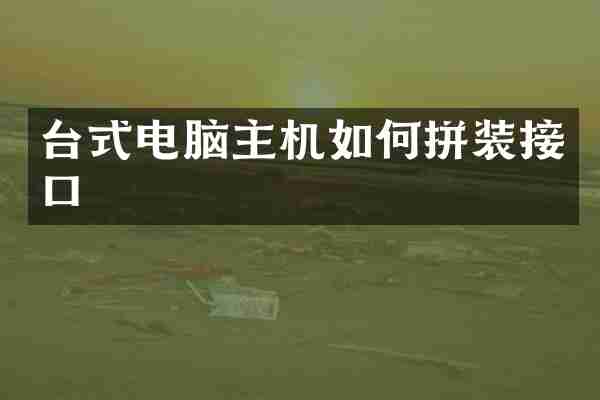 台式电脑主机如何拼装接口