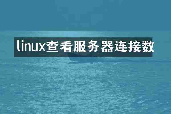 linux查看服务器连接数