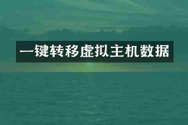一键转移虚拟主机数据