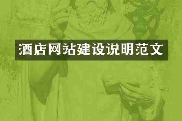 酒店网站建设说明范文