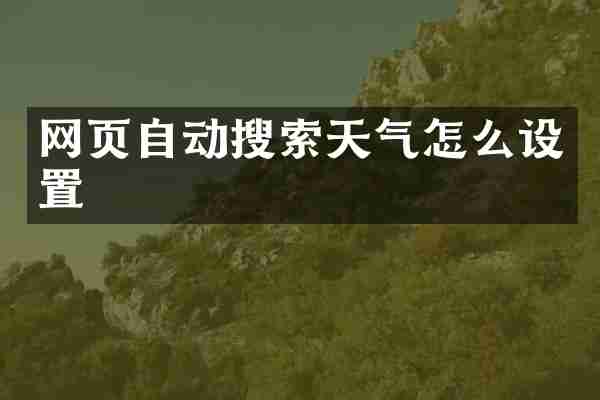 网页自动搜索天气怎么设置